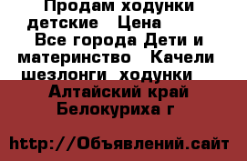 Продам ходунки детские › Цена ­ 500 - Все города Дети и материнство » Качели, шезлонги, ходунки   . Алтайский край,Белокуриха г.